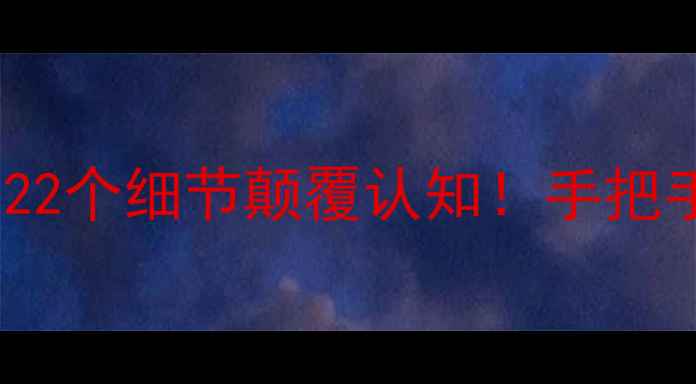 图片 🔥FIFA17比赛设定全：22个细节颠覆认知！手把手教你成为战术大师🏆1