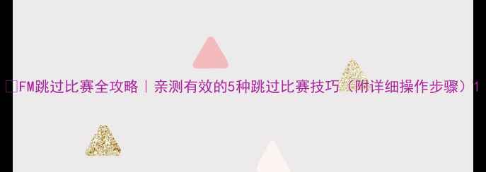 图片 🔥FM跳过比赛全攻略｜亲测有效的5种跳过比赛技巧（附详细操作步骤）1