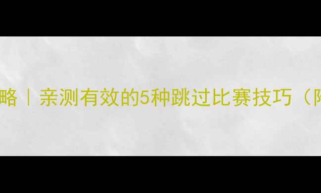 图片 🔥FM跳过比赛全攻略｜亲测有效的5种跳过比赛技巧（附详细操作步骤）2