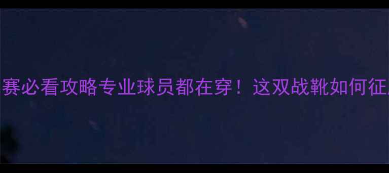 图片 🔥Joma足球比赛必看攻略专业球员都在穿！这双战靴如何征服绿茵场？⚽