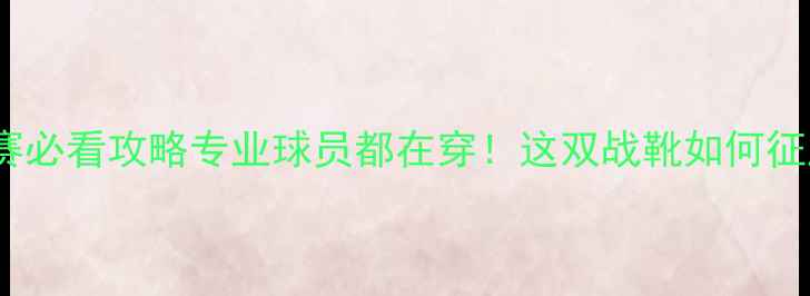 图片 🔥Joma足球比赛必看攻略专业球员都在穿！这双战靴如何征服绿茵场？⚽1