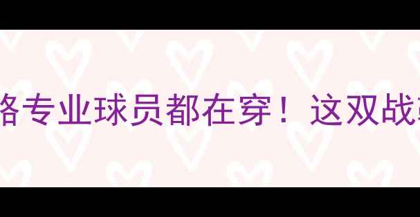 图片 🔥Joma足球比赛必看攻略专业球员都在穿！这双战靴如何征服绿茵场？⚽2