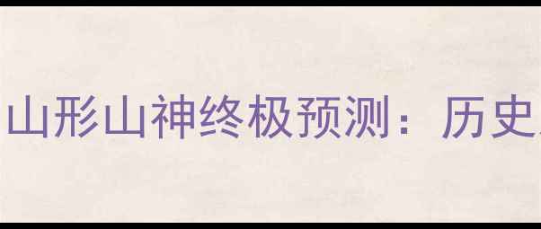 图片 🔥J联赛焦点战！千叶喷射机vs山形山神终极预测：历史恩怨+战术博弈+必看胜负手！1