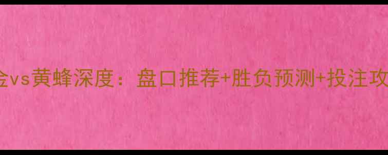 图片 🔥NBA焦点战前瞻｜掘金vs黄蜂深度：盘口推荐+胜负预测+投注攻略，附最新数据统计！