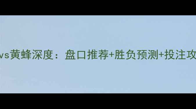 图片 🔥NBA焦点战前瞻｜掘金vs黄蜂深度：盘口推荐+胜负预测+投注攻略，附最新数据统计！1