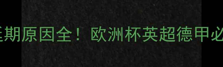 图片 🔥⚽足球比赛延期原因全！欧洲杯英超德甲必看避坑指南💦2
