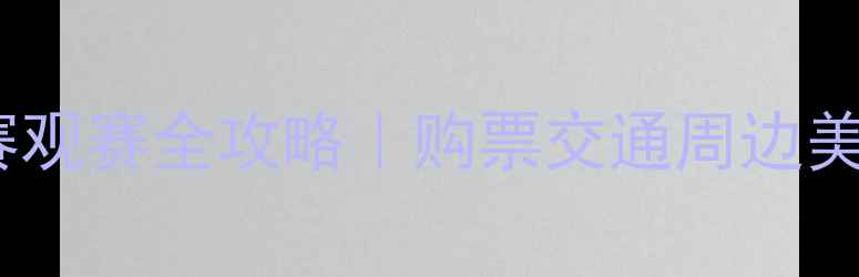 图片 🔥上海英超比赛观赛全攻略｜购票交通周边美食一网打尽！2