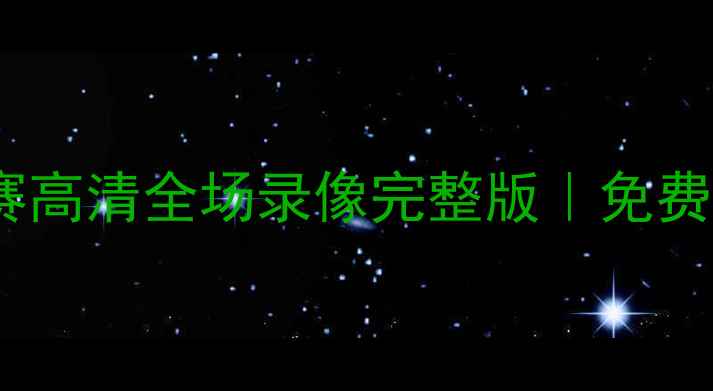 图片 🔥世界杯女子足球决赛高清全场录像完整版｜免费观看入口+赛事亮点全