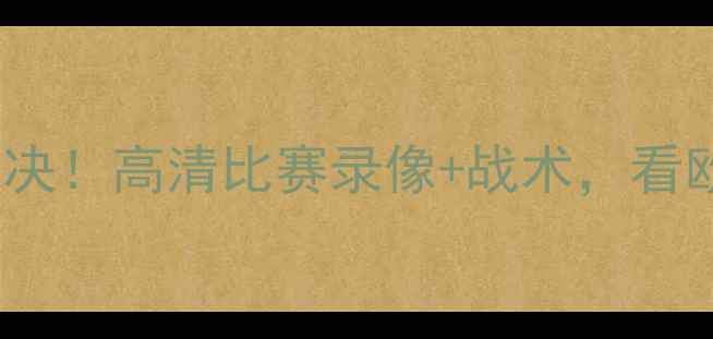 图片 🔥世界杯梦之队终极对决！高清比赛录像+战术，看欧洲豪门如何逆袭夺冠1