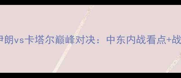 图片 🔥世预赛伊朗vs卡塔尔巅峰对决：中东内战看点+战术预测🔥1