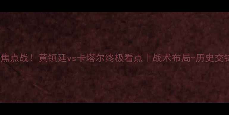 图片 🔥世预赛焦点战！黄镇廷vs卡塔尔终极看点｜战术布局+历史交锋全⚽️1