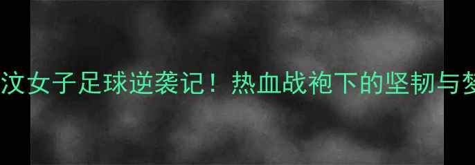 图片 🔥东帝汶女子足球逆袭记！热血战袍下的坚韧与梦想🏆2