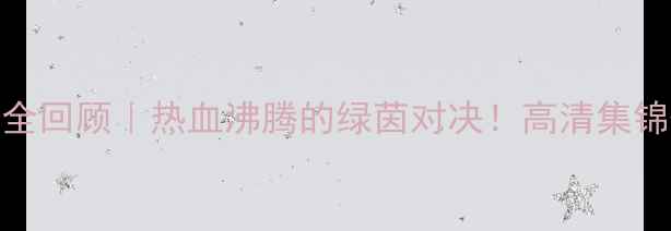 图片 🔥中伊足球经典战役全回顾｜热血沸腾的绿茵对决！高清集锦+幕后故事大公开🏆2