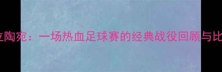 图片 🔥中国vs立陶宛：一场热血足球赛的经典战役回顾与比赛亮点🔥2