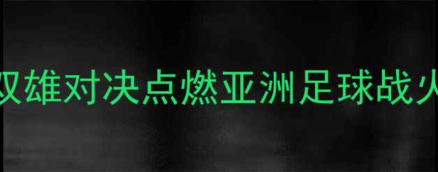 图片 🔥中国女足VS英格兰女足：双雄对决点燃亚洲足球战火！战术+历史交锋全回顾🔥2