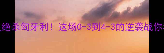 图片 🔥中国女足球员绝杀匈牙利！这场0-3到4-3的逆袭战你看了吗？⚽️💥