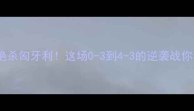 图片 🔥中国女足球员绝杀匈牙利！这场0-3到4-3的逆袭战你看了吗？⚽️💥1