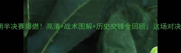 图片 🔥中国男足VS伊朗半决赛爆燃！高清+战术图解+历史交锋全回顾，这场对决你不可错过！🔥2