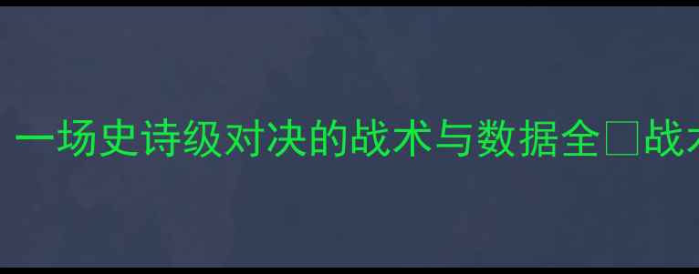 图片 🔥中国男足VS拜仁慕尼黑：一场史诗级对决的战术与数据全💥战术板、历史交锋与未来展望