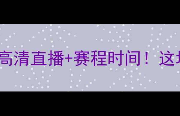 图片 🔥中国男足vs泰国足球赛高清直播+赛程时间！这场东南亚对决的三大看点1