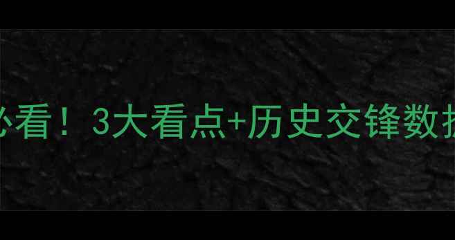 图片 🔥中国男足vs约旦深度赛前必看！3大看点+历史交锋数据+战术预测全公开🇨🇳🇯🇴1