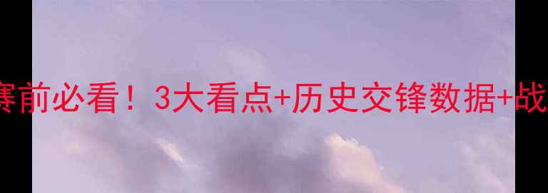 图片 🔥中国男足vs约旦深度赛前必看！3大看点+历史交锋数据+战术预测全公开🇨🇳🇯🇴2