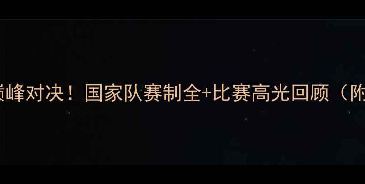 图片 🔥中意足球巅峰对决！国家队赛制全+比赛高光回顾（附战术图解）2