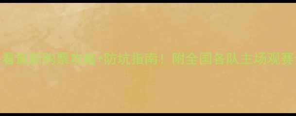 图片 🔥中甲观赛必看最新购票攻略+防坑指南！附全国各队主场观赛全攻略🏟️💸