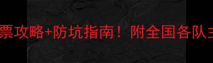 图片 🔥中甲观赛必看最新购票攻略+防坑指南！附全国各队主场观赛全攻略🏟️💸1