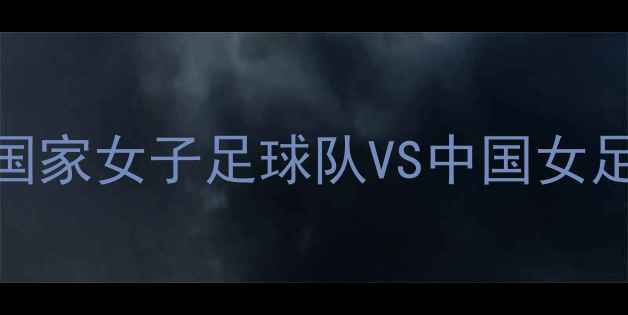 图片 🔥中美足球世纪对决！美国国家女子足球队VS中国女足以热血碰撞点燃绿茵激情🔥