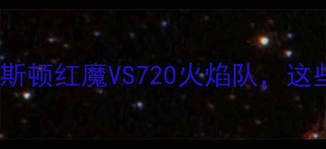 图片 🔥中美足球巅峰对决！休斯顿红魔VS720火焰队，这些看点让你秒变懂球帝！1