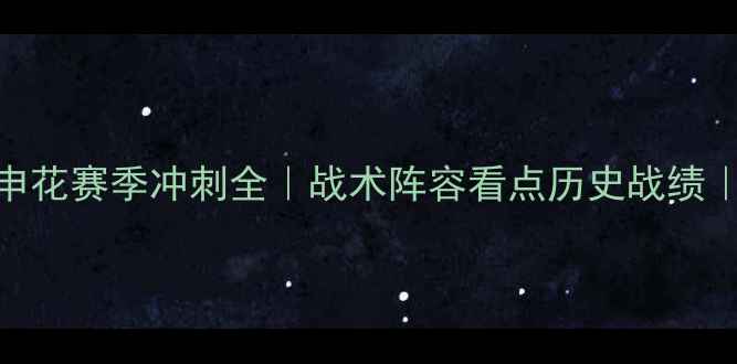 图片 🔥中超巅峰对决上海申花赛季冲刺全｜战术阵容看点历史战绩｜球迷必看深度指南🔥