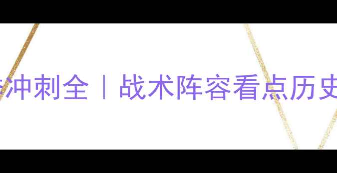 图片 🔥中超巅峰对决上海申花赛季冲刺全｜战术阵容看点历史战绩｜球迷必看深度指南🔥2