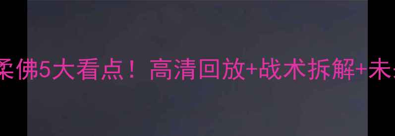 图片 🔥中超焦点战复盘鲁能vs柔佛5大看点！高清回放+战术拆解+未来展望（附赠观赛攻略）1