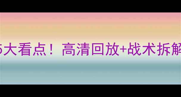 图片 🔥中超焦点战复盘鲁能vs柔佛5大看点！高清回放+战术拆解+未来展望（附赠观赛攻略）2