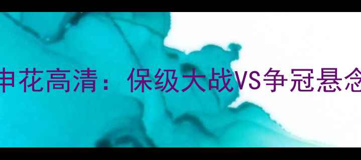 图片 🔥中超焦点战！天津泰达vs申花高清：保级大战VS争冠悬念，这5大看点必须看！⚽️1