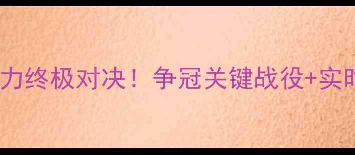 图片 🔥中超焦点战｜鲁能vs富力终极对决！争冠关键战役+实时比分追踪+观赛指南全🔥