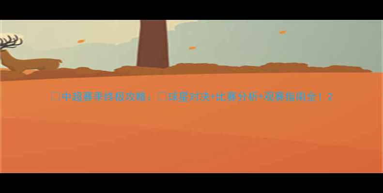 图片 🔥中超赛季终极攻略：🔥球星对决+比赛分析+观赛指南全！2