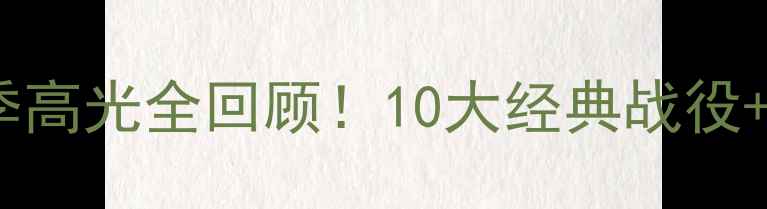 图片 🔥中超集锦热血赛季高光全回顾！10大经典战役+球星表现+战术💥⚽