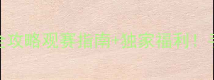 图片 🔥乐视体育足球赛事全攻略观赛指南+独家福利！手把手教你嗨玩绿茵场