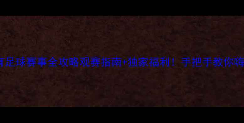 图片 🔥乐视体育足球赛事全攻略观赛指南+独家福利！手把手教你嗨玩绿茵场2
