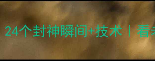 图片 🔥乔丹比赛集锦大赏！24个封神瞬间+技术｜看老皇帝如何统治赛场💥