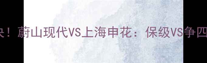图片 🔥亚冠巅峰对决！蔚山现代VS上海申花：保级VS争四的生死较量🏆1