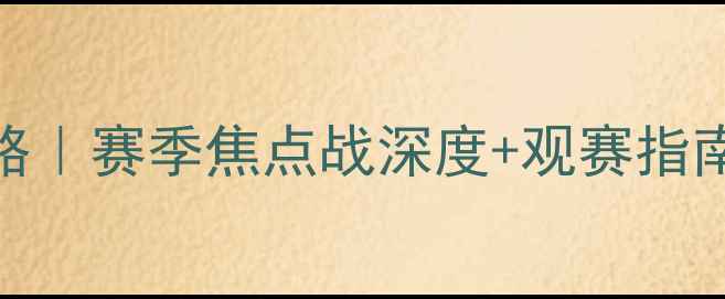 图片 🔥亚冠赛事全攻略｜赛季焦点战深度+观赛指南（附隐藏彩蛋）
