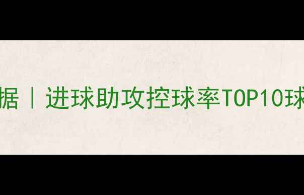 图片 🔥亚冠赛季数据｜进球助攻控球率TOP10球队深度盘点🏆