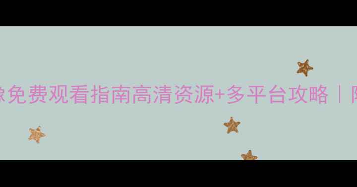 图片 🔥亚洲杯比赛录像免费观看指南高清资源+多平台攻略｜附观赛设备推荐！