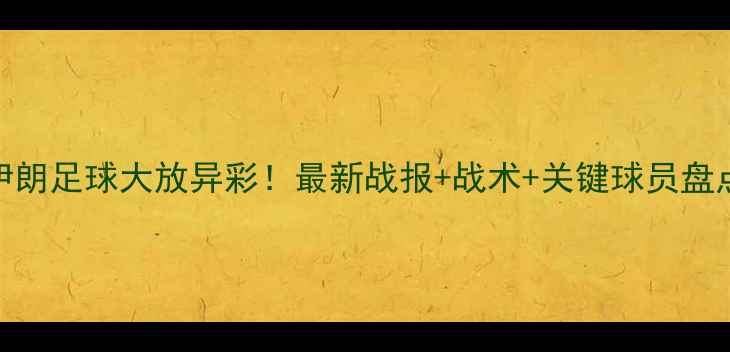 图片 🔥伊朗足球大放异彩！最新战报+战术+关键球员盘点🔥