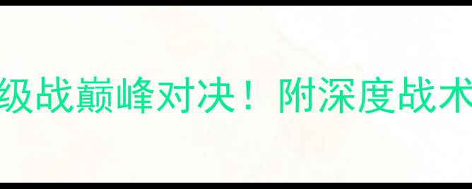 图片 🔥伯明翰vs西布罗姆维奇：英超保级战巅峰对决！附深度战术分析+历史交锋+积分榜实时更新🔥