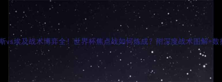 图片 🔥俄罗斯vs埃及战术博弈全！世界杯焦点战如何炼成？附深度战术图解+数据报告1