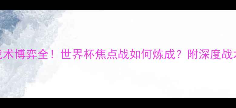 图片 🔥俄罗斯vs埃及战术博弈全！世界杯焦点战如何炼成？附深度战术图解+数据报告2